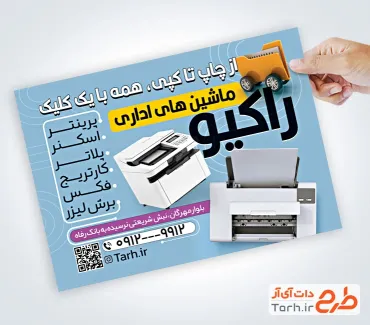 دانلود تراکت خام ماشین های اداری شامل عکس دستگاه کپی