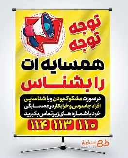 بنر رایگان اطلاع رسانی تردد و فعالیت مشکوک به اطلاعات سپاه و بسیج