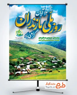 طرح بنر لایه باز روز ملی مازندران شامل عکس طبیعت