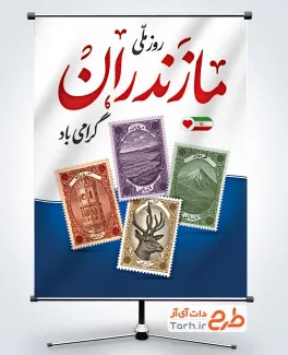 پوستر خام روز مازندران شامل عکس تمبر مکان های گردشی