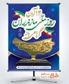 دانلود پوستر روز مازندران شامل عکس تندیس استان مازندران