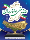 طرح پوستر روز ملی مازندران شامل خوشنویسی روز ملی مازندران