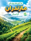 طرح پوستر روز ملی مازندران شامل خوشنویسی مازندران و فرمت psd و قابلیت ویرایش