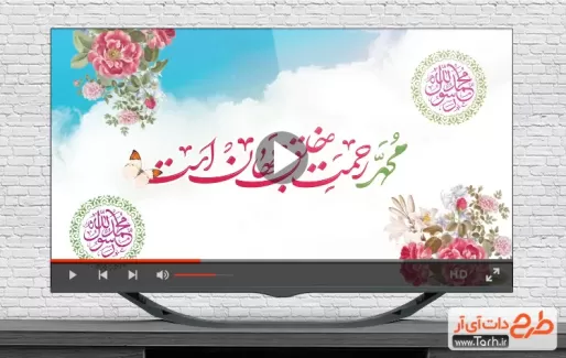 کلیپ عید سعید مبعث قابل استفاده برای تیزر و تبلیغات شهری و پست های اینستاگرام و سایر شبکه های مجازی