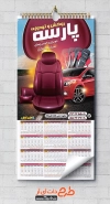 دانلود طرح تقویم روکش و تودوزی ماشین شامل عکس خودرو خارجی جهت چاپ تقویم روکش صندلی اتومبیل 1402