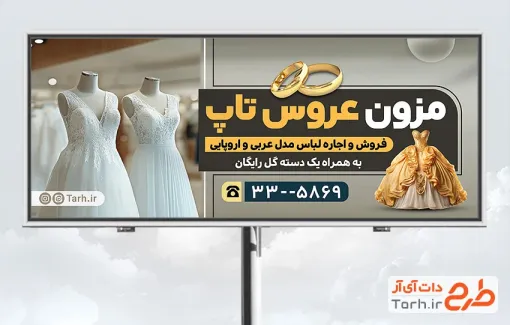طرح لایه باز تابلو مزون لباس عروس شامل عکس مدل عروس