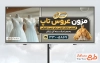 طرح لایه باز تابلو مزون لباس عروس شامل عکس مدل عروس