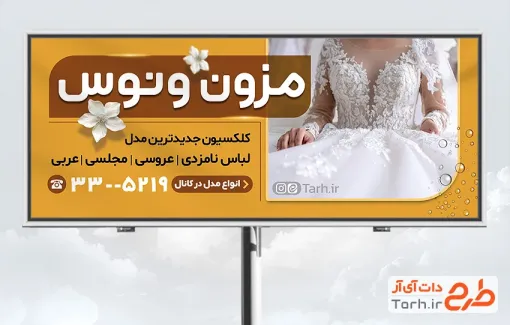 بنر لایه باز مزون عروس شامل عکس مدل عروس