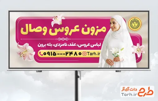 طرح بنر تبلیغاتی مزون لباس عروس شامل عکس مدل عروس با فرمت PSD و قابل ویرایش