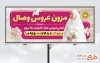 طرح بنر تبلیغاتی مزون لباس عروس شامل عکس مدل عروس با فرمت PSD و قابل ویرایش