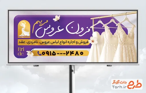 طرح تابلو تبلیغاتی فروش و اجاره لباس عروس شامل عکس لباس با فرمت PSD و قابل ویرایش