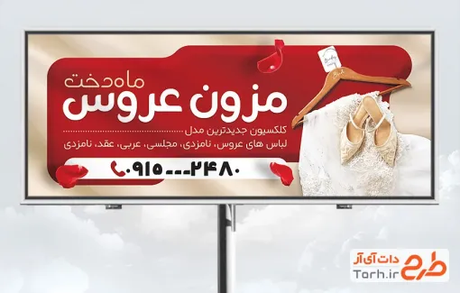طرح آماده تابلو مزون لباس عروس شامل رنگبندی قرمز با فرمت PSD و قابل ویرایش