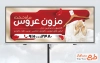 طرح آماده تابلو مزون لباس عروس شامل رنگبندی قرمز با فرمت PSD و قابل ویرایش