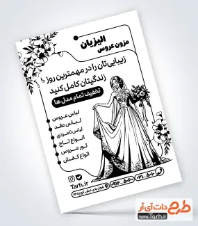 دانلود تراکت سیاه و سفید لباس عروس با قابلیت ویرایش المان ها دانلود تراکت سیاه و سفید لباس عروس جهت چاپ تراکت سیاه و سفید فروش لباس عروس