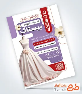 طرح خام تراکت مزون عروس شامل عکس لباس عروس