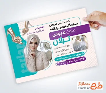 طرح آماده تراکت مزون لباس عروس شامل عکس عروس