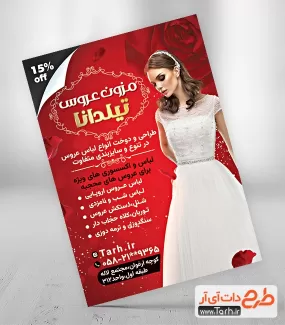 طرح لایه باز تراکت مزون عروس شامل عکس لباس عروس جهت چاپ تراکت تبلیغاتی مزون لباس عروس