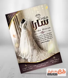 طرح لایه باز آماده تراکت مزون عروس شامل عکس لباس عروس جهت چاپ تراکت تبلیغاتی مزون فروش و کرایه لباس عروس