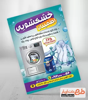 دانلود طرح خام تراکت خشکشویی شامل عکس ماشین لباسشویی جهت چاپ تراکت تبلیغاتی خشکشویی