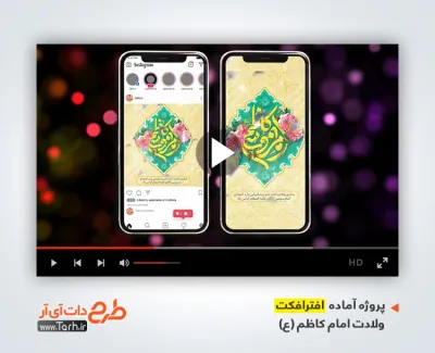 پروژه افترافکت استوری میلاد امام کاظم با نوای مجتبی رمضانی پروژه افترافکت استوری میلاد امام کاظم برای ساخت تیزر شهری و افترافکت میلاد امام موسی کاظم