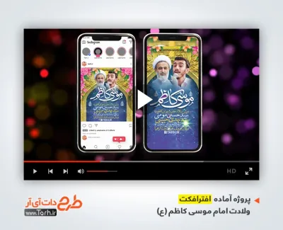 افترافکت اینستاگرام اطلاع رسانی ولادت امام کاظم با نوای مجتبی رمضانی افترافکت اینستاگرام اطلاع رسانی ولادت امام کاظم شامل نوای مجتبی رمضانی