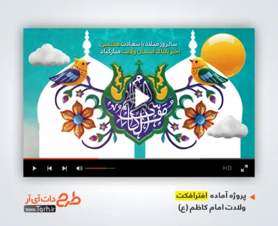 پروژه افترافکت ولادت امام کاظم با نوای مهدی رسولی پروژه افترافکت ولادت امام کاظم برای ساخت تیزر شهری و افترافکت میلاد امام موسی کاظم