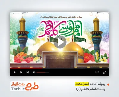 پروژه آماده افترافکت ولادت امام کاظم با موسیقی بی کلام برای ساخت تیزر شهری و افترافکت میلاد امام موسی کاظم