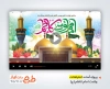 پروژه آماده افترافکت ولادت امام کاظم با موسیقی بی کلام برای ساخت تیزر شهری و افترافکت میلاد امام موسی کاظم
