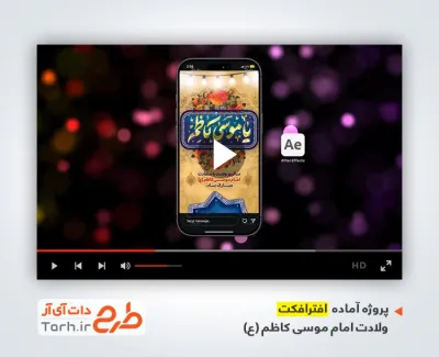 پروژه افترافکت ریلز اینستاگرام میلاد امام کاظم با موسیقی بی کلام