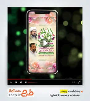 پروژه پریمیر اینستاگرام اطلاعیه ولادت امام کاظم