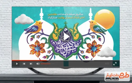 نماهنگ ولادت امام کاظم با نوای مهدی رسولی نماهنگ ولادت امام کاظم قابل استفاده در تلویزیون و تبلیغات شهری ولادت امام موسی کاظم