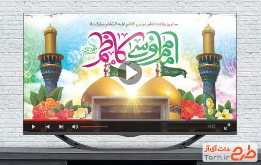 دانلود کلیپ ولادت امام کاظم با موسیقی بی کلام قابل استفاده در تلویزیون و تبلیغات شهری ولادت امام موسی کاظم