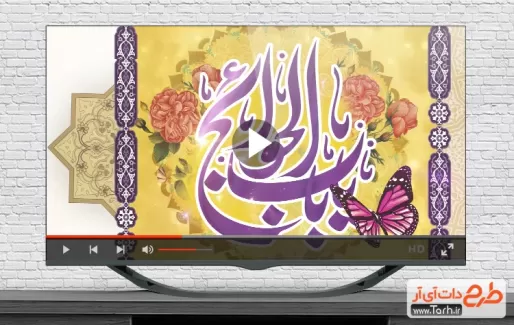 کلیپ ولادت امام کاظم قابل استفاده در تلویزیون و تبلیغات شهری ولادت امام موسی کاظم