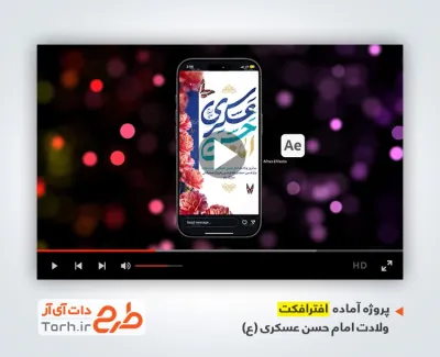 پروژه افترافکت اینستاگرامی ولادت امام حسن عسکری قابل استفاده برای تیزر و پست های اینستاگرام