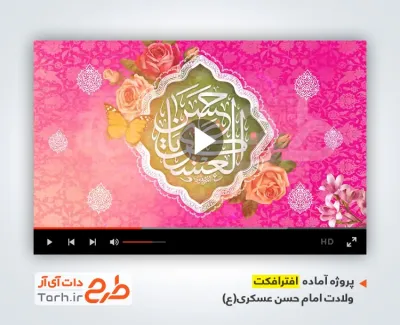 دانلود پروژه افترافکت ولادت امام حسن عسکری با نوای سید رضا نریمانی
