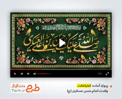 پروژه افتر افکت ولادت امام حسن عسکری با نوای حسین طاهری