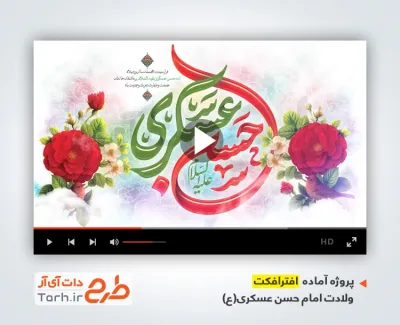 دانلود افترافکت تبریک ولادت امام حسن عسکری با موسیقی بی کلام