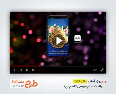 پروژه افترافکت اینستاگرام ولادت امام حسن عسکری با موسیقی بی کلام
