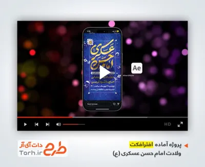 تیزر اینستاگرام اطلاعیه میلاد امام حسن عسکری قابل استفاده برای تیزر و تبلیغات شهری و پست های اینستاگرام