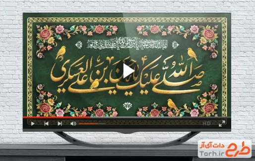 کلیپ تبریک ولادت امام حسن عسکری با نوای حسین طاهری
