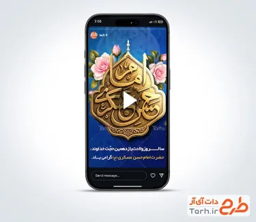 کلیپ استوری میلاد امام حسن عسکری با موسیقی بی کلام