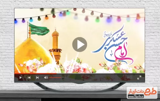 ویدیو ولادت امام حسن عسکری قابل استفاده به صورت تیزر در تلویزیون و شبکه‌های اجتماعی