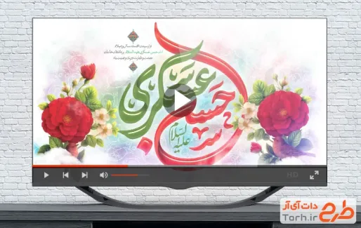 ویدیو تبریک ولادت امام حسن عسکری با موسیقی بی کلام