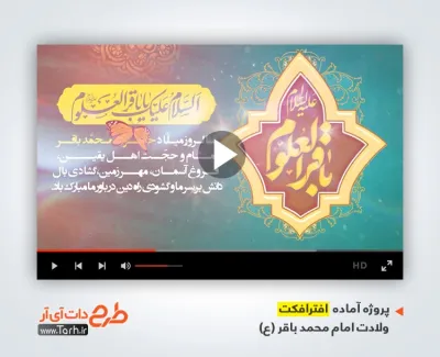 دانلود افترافکت ولادت امام محمد باقر با موسیقی کربلایی مهدی رعنایی