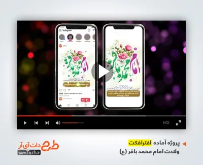 افترافکت پست و استوری میلاد امام باقر با نوای مهدی رعنایی
