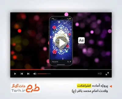 پروژه اینستاگرامی میلاد امام باقر برای کلیپ و پست اینستاگرام میلاد امام محمد باقر