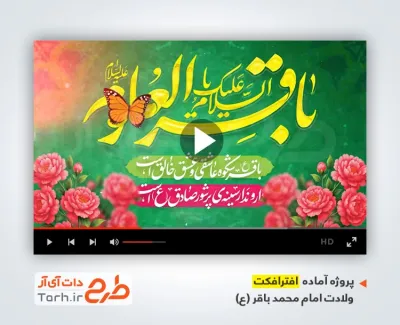 پروژه افتر افکت ولادت امام باقر