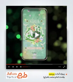 پروژه پریمیر اینستاگرام ولادت امام محمد باقر
