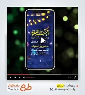 قالب پریمیر ریلز و استوری اطلاعیه ولادت امام محمد باقر