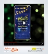 قالب پریمیر ریلز و استوری اطلاعیه ولادت امام محمد باقر